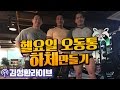 [헬요일라이브] 170417 오동통 하체만들기