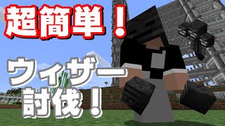 【マイクラ】パート31 『簡単ウィザー討伐！』