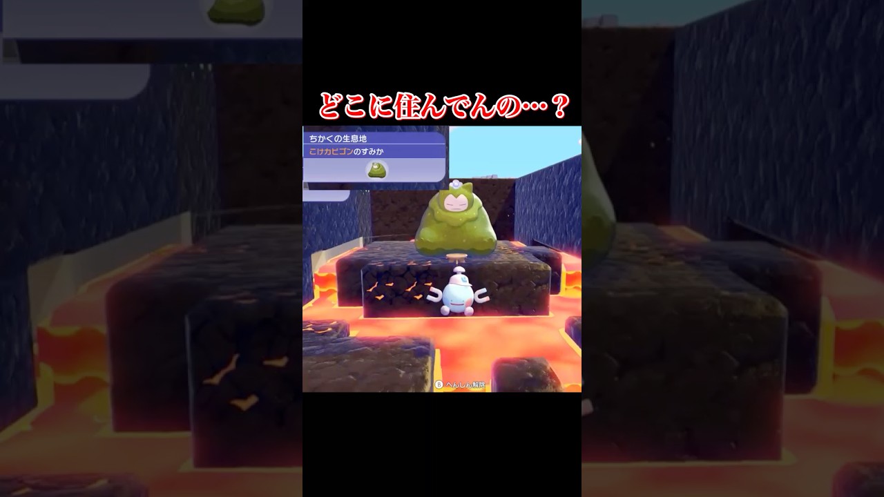 【悲報】マグマに"自ら”住むこけカビゴン #shorts  #ぽこあポケモン #ぽこあ #ゆっくり実況 #でんどろ