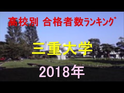 臨床検査学科 三重大学 高校別合格者数ランキング 2018年【グラフでわかる】
