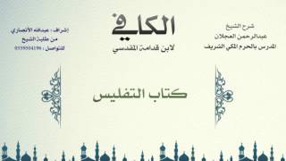 صورة الكافي لابن قدامة المقدسي | شرح الشيخ عبدالرحمن العجلان | 271- كتاب التفليس 1