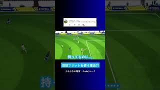 旧旧フリットを使ってる理由は? #イーフト #eFootball2027 #ウイイレアプリ #ルーク