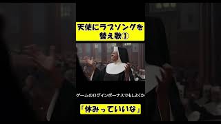 【天使にラブソングを】休みっていいな① #shorts