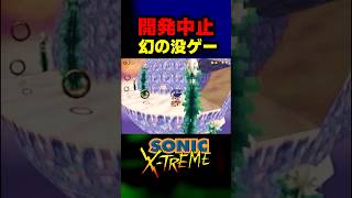 【衝撃】発売中止になった幻の没ゲーム『Sonic X TREME』開発秘話