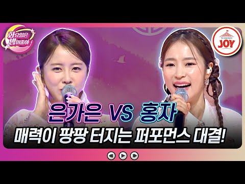 [화요일은밤이좋아]즐거운 한가위를 책임질 트롯 미녀들의 텐션 오르는 무대!! 은가은의 ’사랑의 해결사’ vs 홍자의 ’찔레꽃’(230912 방송 - 8058)