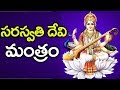 Saraswati Mantra | Saraswati Devi Songs | Saraswathi Mantram Telugu | Saraswathi Ashtothram 108