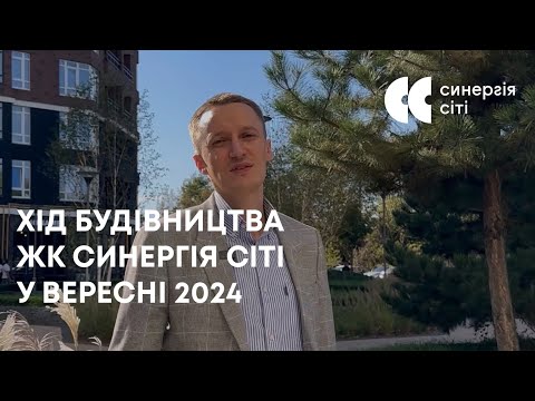 Відеозвіт з будмайданчика ЖК Синергія Сіті: вересень 2024