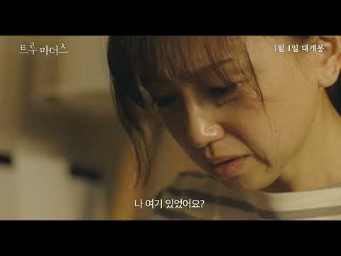 [트루 마더스] 30초 예고편