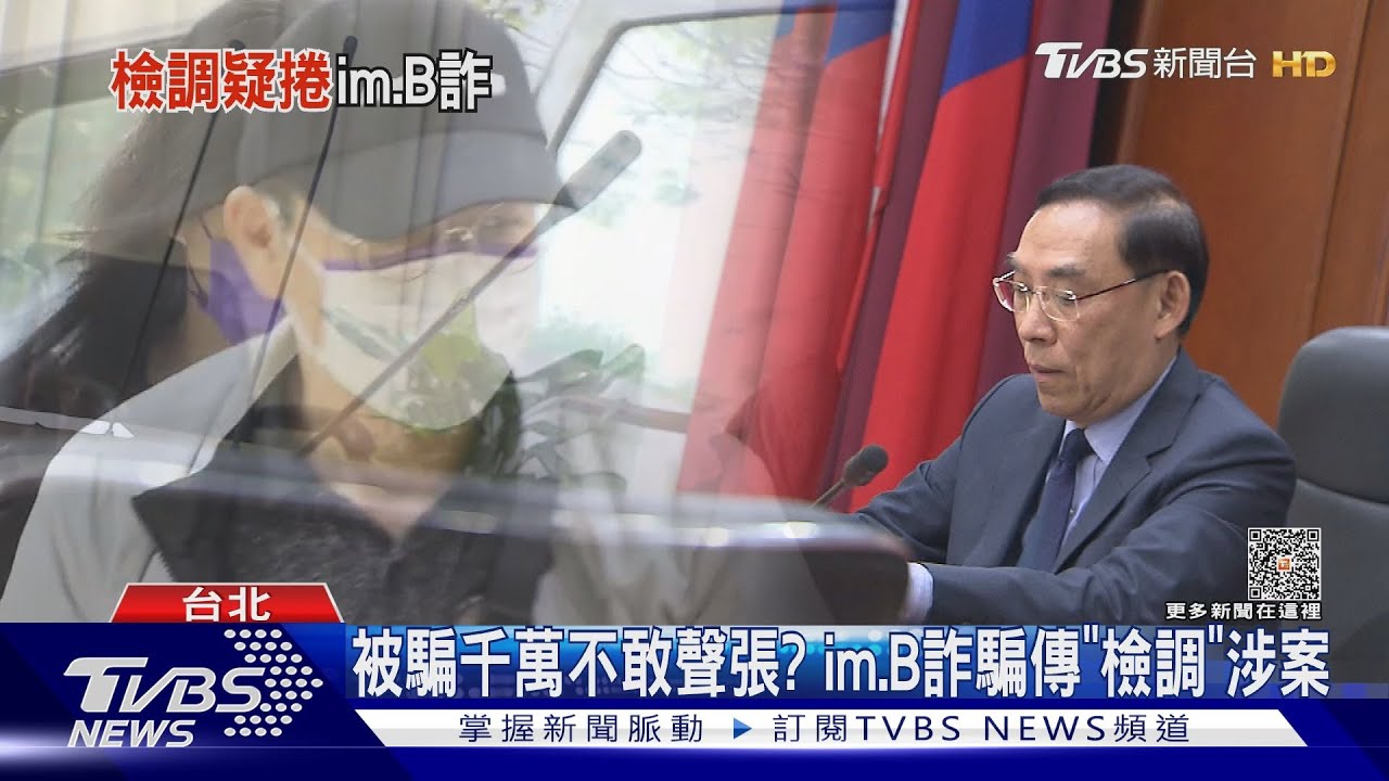 被騙千萬不敢聲張? im.B詐騙傳「檢調」涉案
