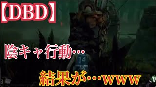 【DBD】陰キャの結末は… デドバイ初心者