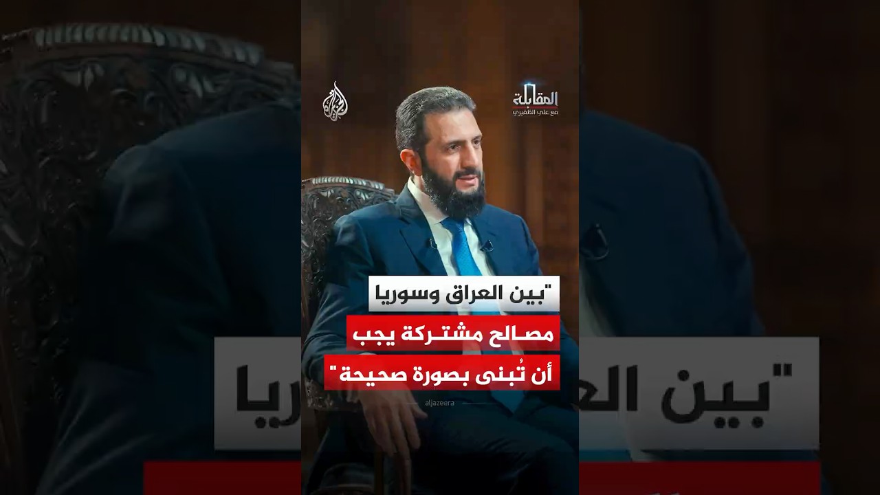 فيديو | المقابلة - الرئيس السوري أحمد الشرع يكشف مستقبل العلاقة مع العراق