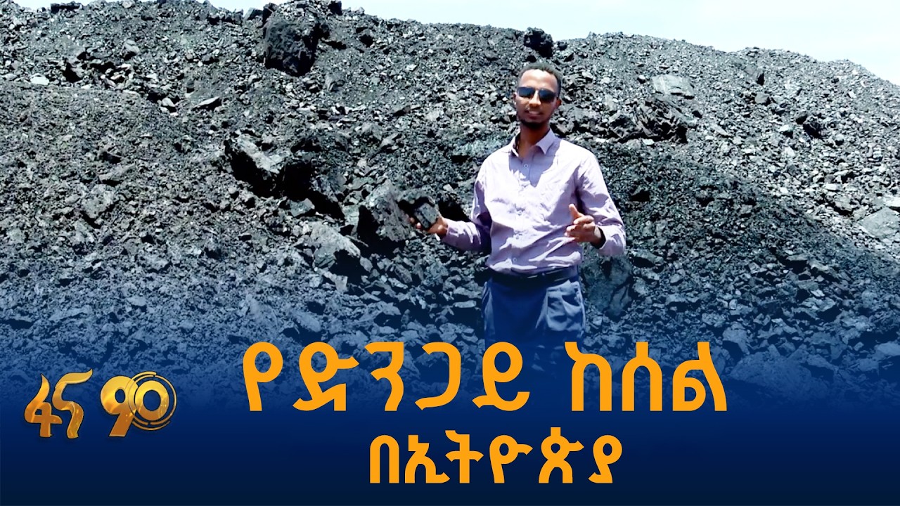 ቀን የወጣለት የኢትዮጵያ እምቅ ሃብት