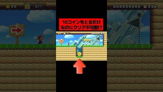 とある裏技テクニックを使わないと絶対に取れない『 穴の底に置いてある ”10コインをたった1枚とるだけ” なのにクリア不可能なコース 』がヤバすぎる。｜ スーパーマリオメーカー2
