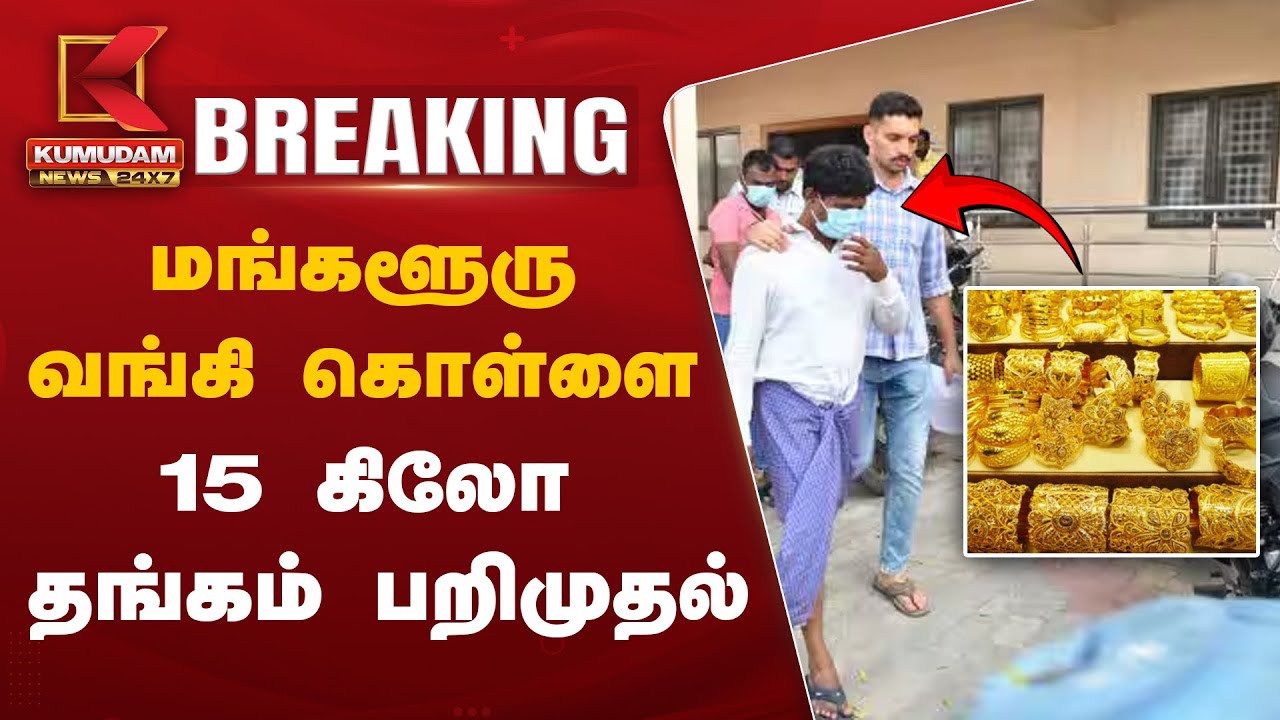 மங்களூரு வாங்கி கொள்ளை -15 கிலோ தங்கம் பறிமுதல்