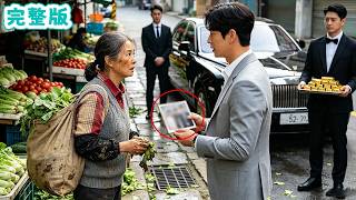 她靠撿垃圾養活兩個孤兒，誰知他們竟是千億首富繼承人，10年後她被兒媳趕齣傢門，首富開著10輛豪車風光接她回豪門！#全集短劇