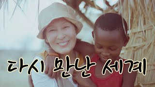 [잘잘법] 조혼 목걸이를 끊고, 다시 만난 세계