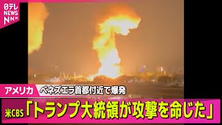 【アメリカ】ベネズエラ首都付近で複数の爆発　米CBS「トランプ大統領が攻撃を命じた」　正式発表はなし」── 国際ニュースライブ（日テレNEWS LIVE）