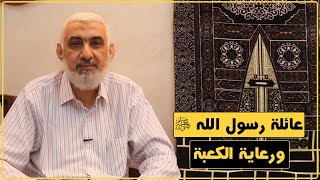 عائلة رسول الله ﷺ ورعاية الكعبة | قصة الكعبة المشرفة [55] image