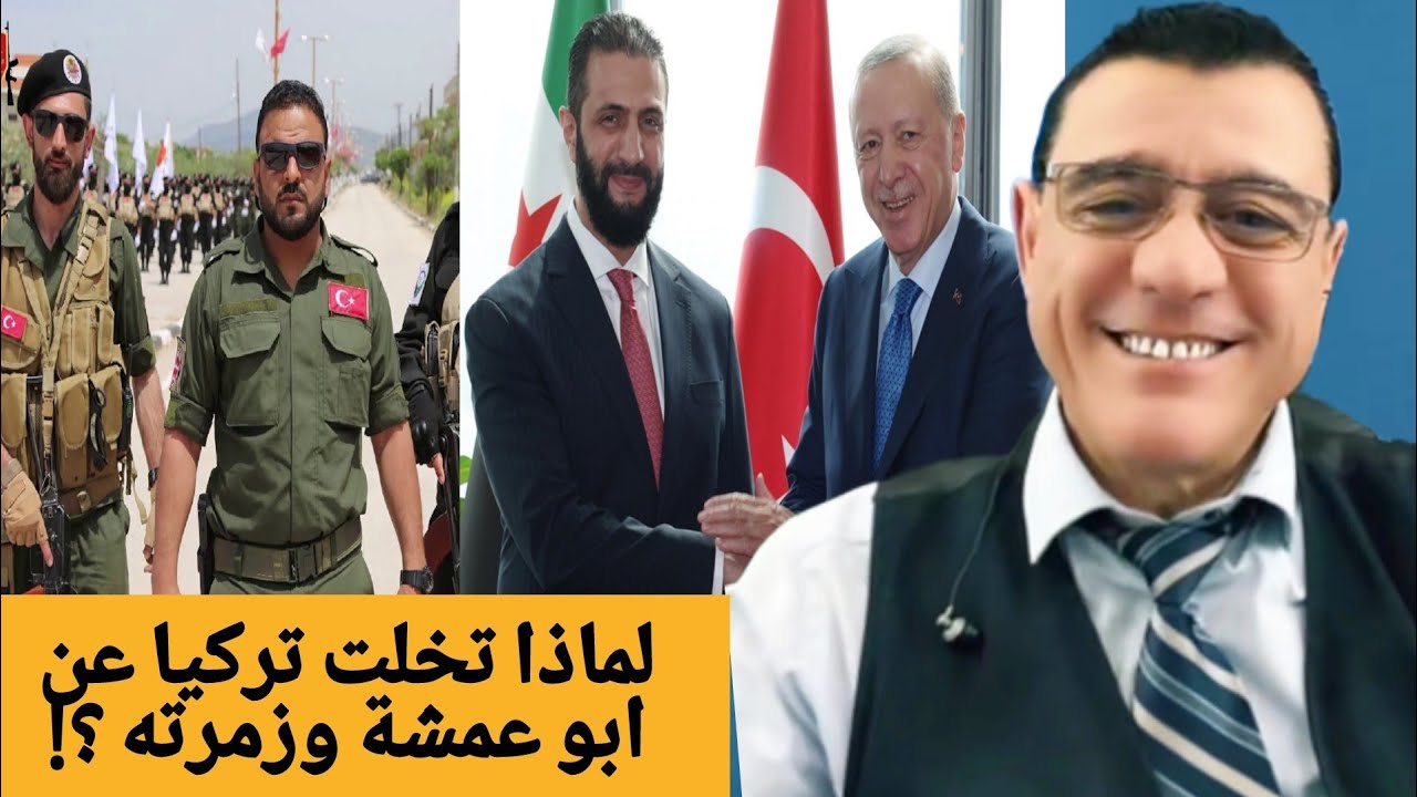 لماذا تخلت تركيا عن ابو عمشة وزمرته؟!