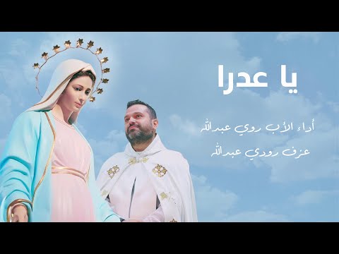 يا عدرا: كلمة وترنيمة - الأب روي عبدالله - Ya 3adra - Father Roy Abdallah Omm 2025