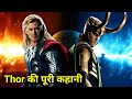 Thor Movie Explained In HINDI | Thor Movie Story In HINDI | MCU Thor Origin In HINDI | Thor Movie