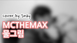 Mcthemax(엠씨더맥스) - 물그림 커버, Cover by Snay