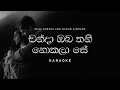 Chanda Oba Thani Nokala Se (චන්දා ඔබ තනි නොකලා සේ) Karaoke by Dilki Uresha and Nadun G