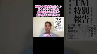教団はなぜ政治家に近づく？自らのあやしい活動を国家の威光で正当化して権力の盾を手に入れる為！ #いのちの党 #三好りょう #自民党 #高市早苗 #統一教会 #ＴＭ特別報告書 #先祖解怨 #高額献金