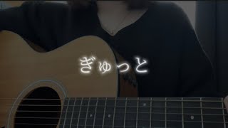 ぎゅっと / Sexy Zone (弾き語りcover)