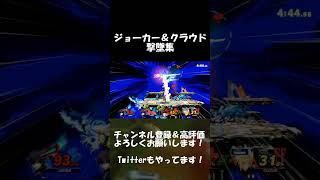 【スマブラSP】チームジョーカー＆クラウド　撃墜集 #スマブラ #スマブラsp #ジョーカー #クラウド ＃shorts