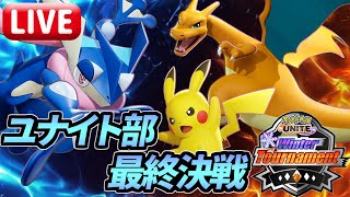 【最終決戦】Winter Tournament 2023【ポケモンユナイト】