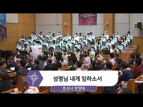 [22.10.09] 호산나 찬양대 - 성령님 내게 임하소서 대표이미지