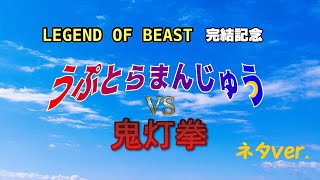 【コラボ・ネタ動画】うぷとらまんじゅう VS 鬼灯拳（ネタver.）【LEGEND OF BEAST 完結記念】