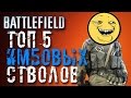 ТОП 5 ИМБОВЫХ СТВОЛОВ (Battlefield) 