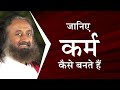 Know how karma is formed? , Gurudev Sri Sri Ravi Shankar