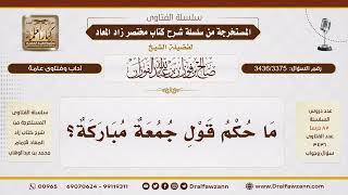 [3436/3375] حكم قول "جمعة مباركة"