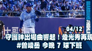 [分享] 今天曾峻岳完美的燈光秀