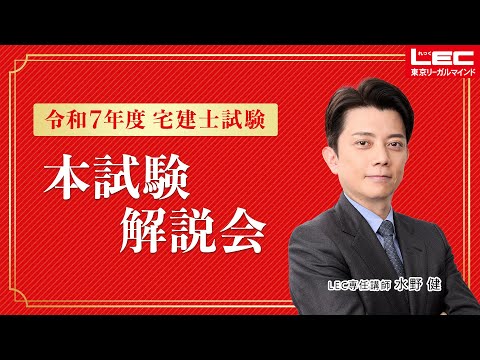 【動画】LEC宅建講座、水野健先生の「令和7年度宅建士試験　本試験解説会」