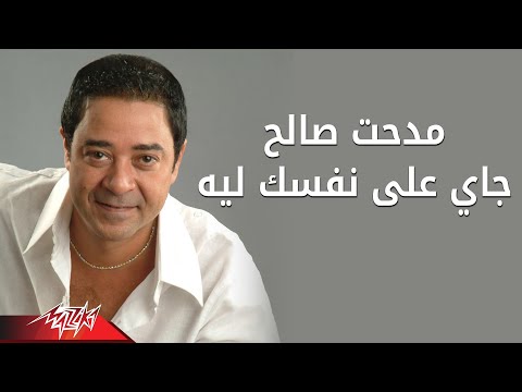 صورة البوم جاي على نفسك مدحت صالح
