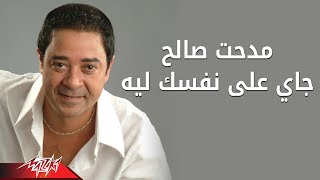 Gaey Ala Nafsak - Medhat Saleh جاى على نفسك ليه - مدحت صالح