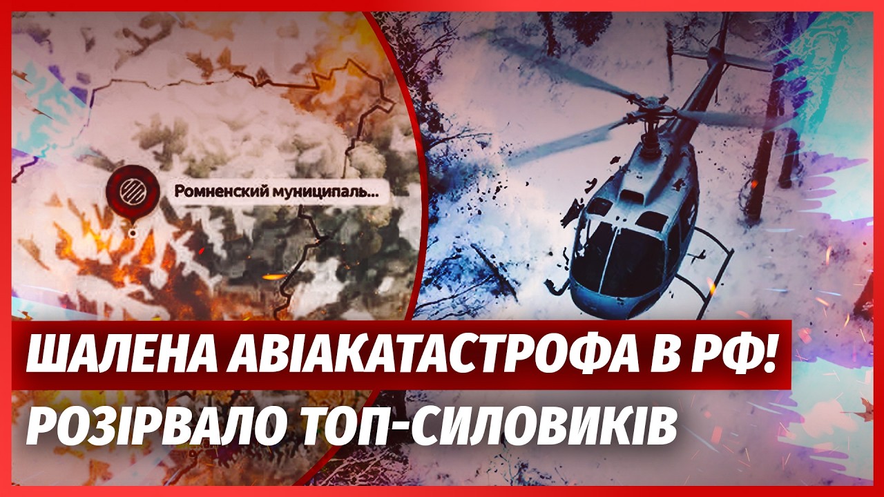 🔴Екстрено! РОЗБИВСЯ ВЕРТОЛІТ З СИЛОВИКАМИ РФ. Борт не виходить на зв'язок. П?