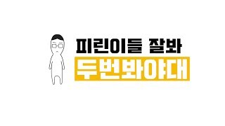 피린이들 인포그래픽 꿀팁 두번째 +_+ 꼭봐 두번봐 세번봐