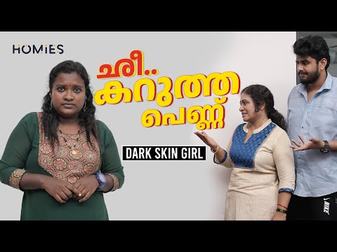 കാക്ക കറുമ്പിയെ എന്റെ മോന് വേണ്ട | Dark Skin Girl Web Series | Black Girl | Homies | Episode 1