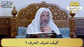 13 - كيف تعرف الحرف؟ - عثمان الخميس