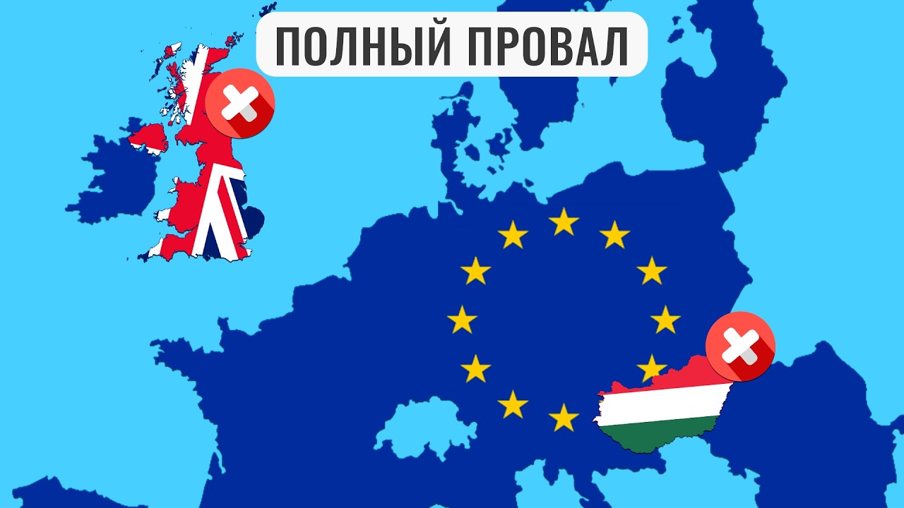 Почему идея выхода из ЕС провалилась?