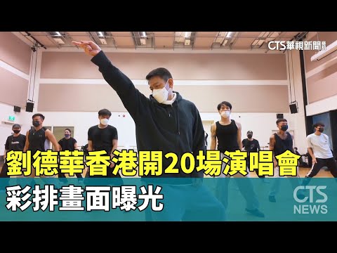 劉德華香港紅磡開20場演唱會　彩排畫面曝光