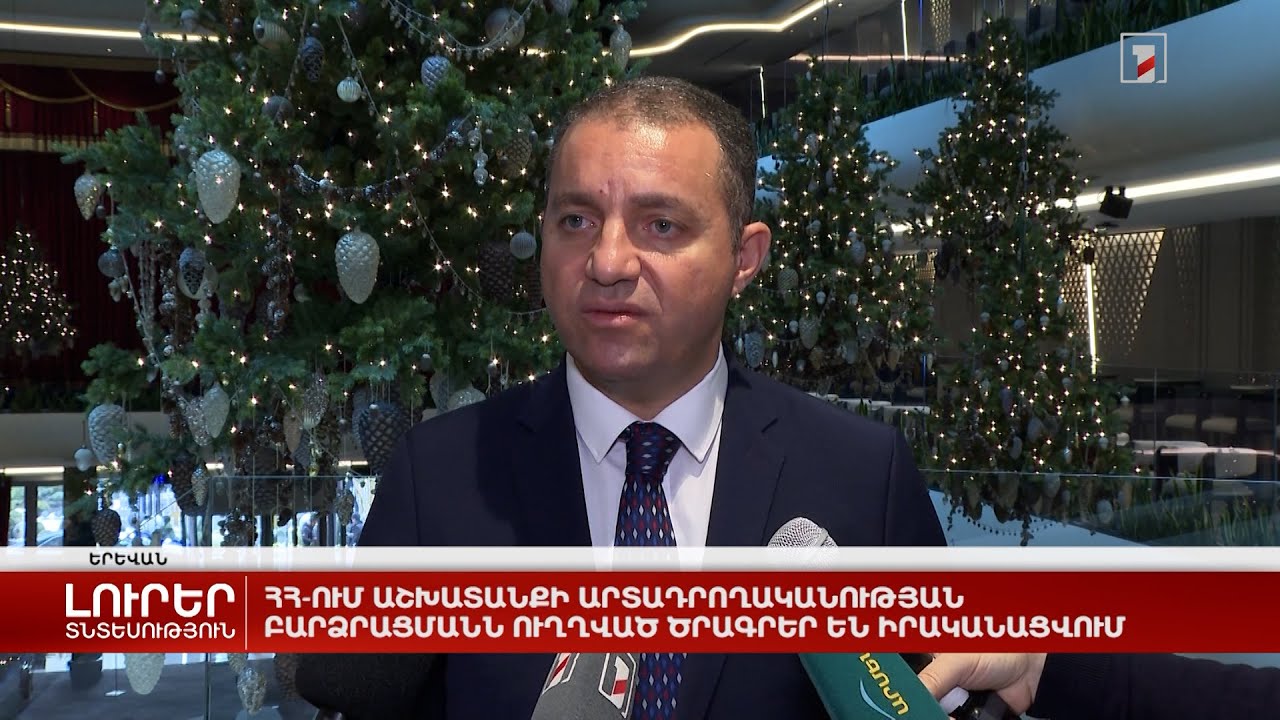 ՀՀ-ում աշխատանքի արտադրողականության բարձրացմանն ուղղված ծրագրեր են իրականացվում