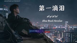 Download lagu Power Station - Di Yi Di Lei (第一滴泪) | Male AI Cover (Modern Slow Rock Version) 🎸🔥 mp3 Download lagu Power Station - Di Yi Di Lei (第一滴泪) | Male AI Cover (Modern Slow Rock Version) 🎸🔥 mp3