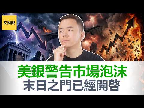 300年来最大泡沫! 美银警告, 末日之门已经开启! 美银这份报告藏着一个恐怖的矛盾!揭开华尔街最危险的信号!【艾财说209】