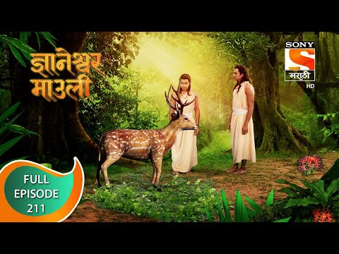 Dnyaneshwar Mauli - ज्ञानेश्वर माउली  - Ep 211 - Full Episode - 16th May 2022